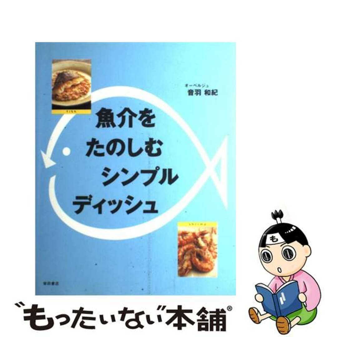 魚介をたのしむシンプルディッシュ/柴田書店/音羽和紀