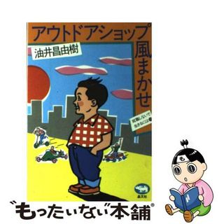 【中古】 アウトドアショップ風まかせ/晶文社/油井昌由樹(ビジネス/経済)