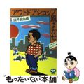 【中古】 アウトドアショップ風まかせ/晶文社/油井昌由樹