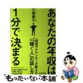 【中古】 あなたの年収は１分で決まる 現役アナウンサーが教える「稼ぐ人」の話し方