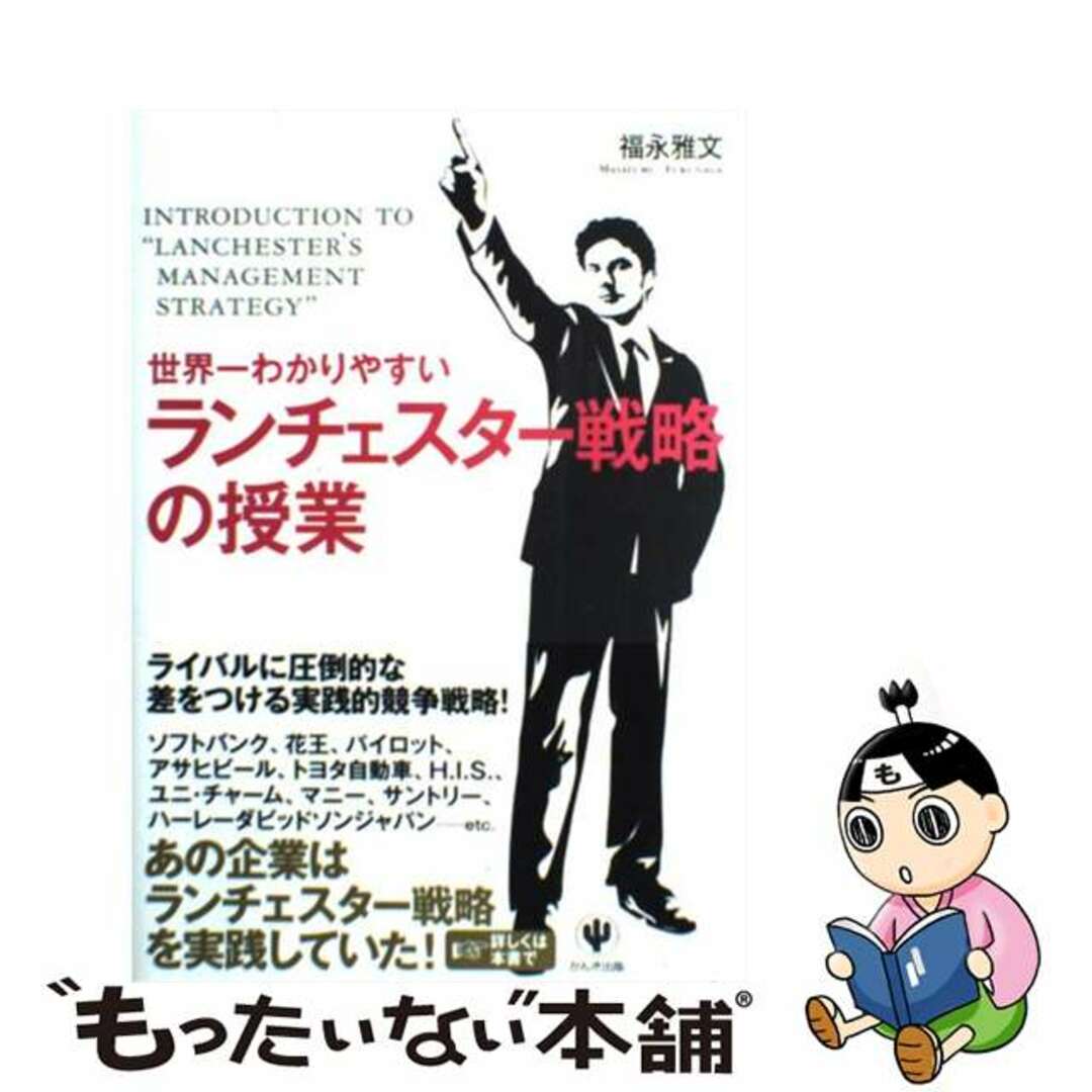 【中古】 世界一わかりやすいランチェスター戦略の授業/かんき出版/福永雅文 エンタメ/ホビーの本(ビジネス/経済)の商品写真