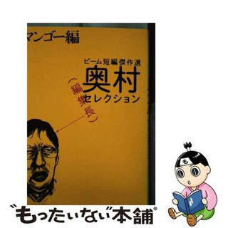 【中古】 ビーム短編傑作選奥村編集長セレクション マンゴー編/エンターブレイン(青年漫画)