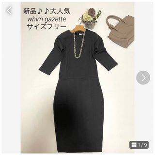 【新品未使用】ウィムガゼット ワンピース ストレッチ♪美しいシルエット✨