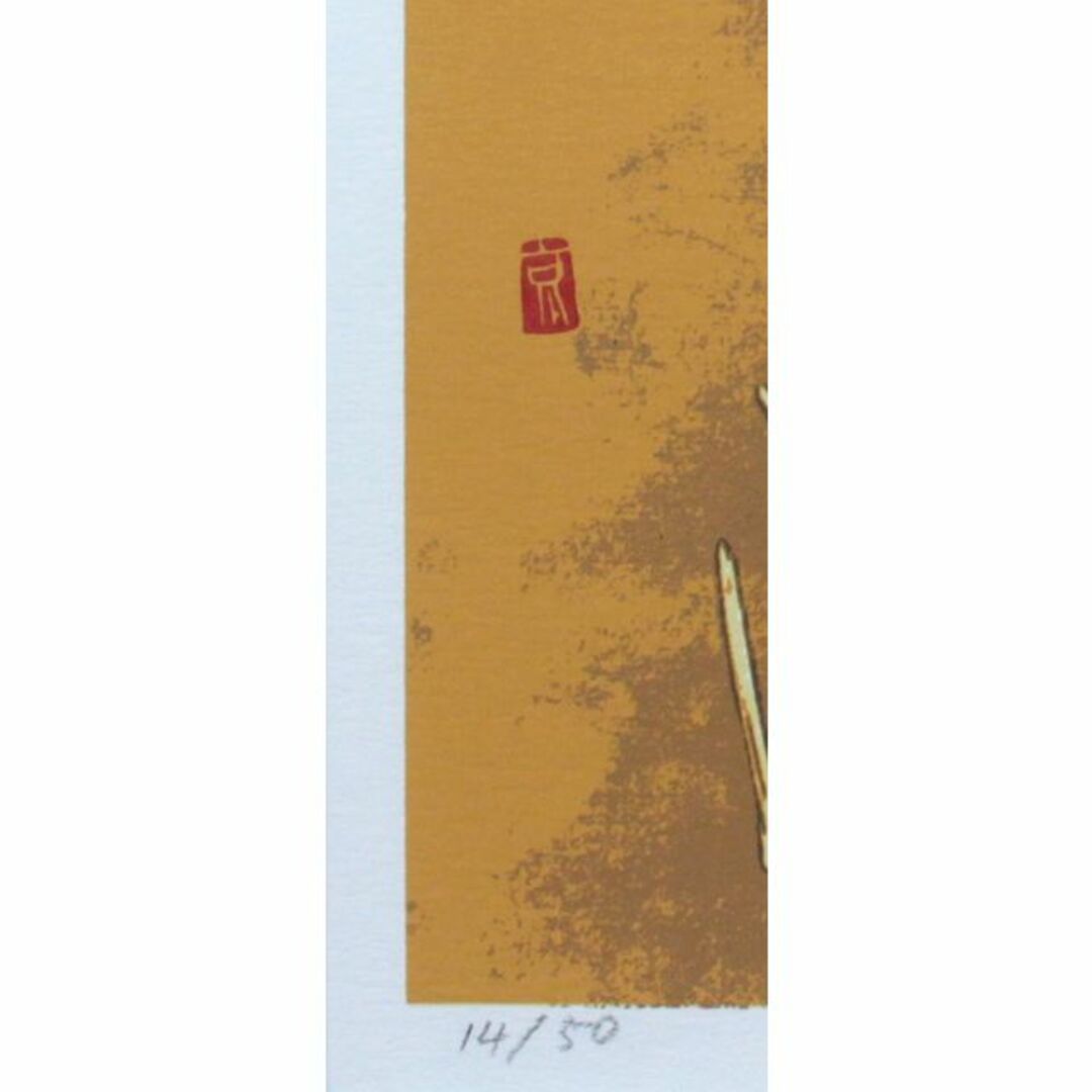 石川錦京『yugure』版画 絵画 エンタメ/ホビーの美術品/アンティーク(版画)の商品写真