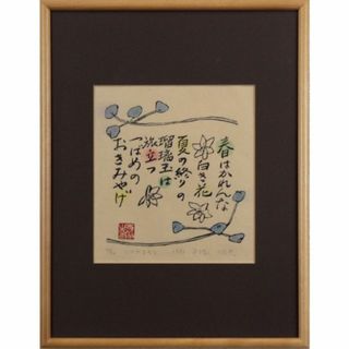 平塚昭央『つばめおもと』木版画 絵画(版画)