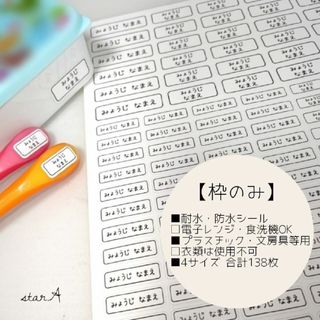 【枠のみ】耐水 電子レンジ・食洗機対応 名前シール カット済み star.A