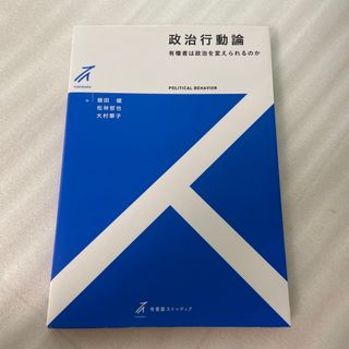 政治行動論 有権者は政治を変えられるのか(人文/社会)