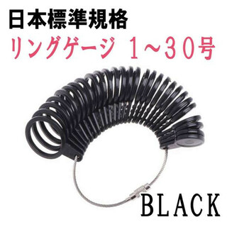リングゲージ 1?30号 ブラック 日本標準規格 指輪 指サイズ 計測 測定