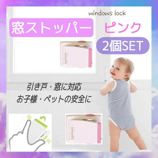 窓ロック　窓ストッパー　2個セット　引き戸　チャイルドロック　ピンク　赤ちゃん(ドアロック)