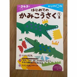 クモン(KUMON)のくもん　ドリル(絵本/児童書)