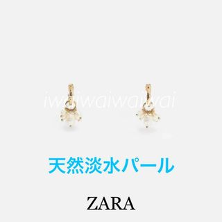 ザラ(ZARA)の新品 完売品 ZARA 天然淡水パール ピアス(ピアス)