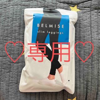 専用♡新品♡BELMISE☆スリムレギンス☆Lサイズ☆送料込み(レギンス/スパッツ)