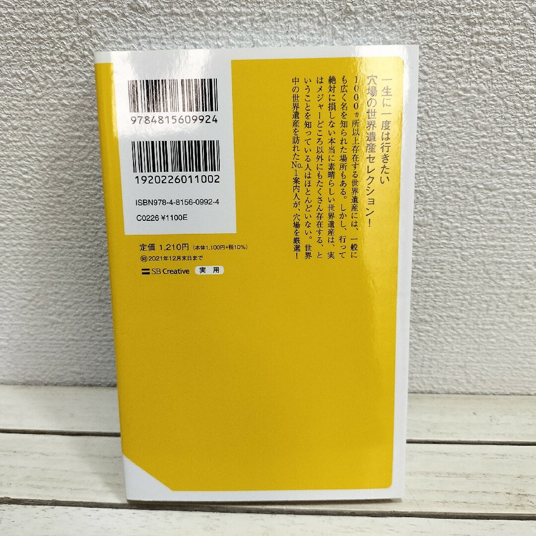 『 誰も知らないとっておきの世界遺産ベスト100 』◆ 小林克己 エンタメ/ホビーの本(地図/旅行ガイド)の商品写真