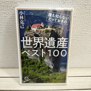 『 誰も知らないとっておきの世界遺産ベスト100 』◆ 小林克己(地図/旅行ガイド)