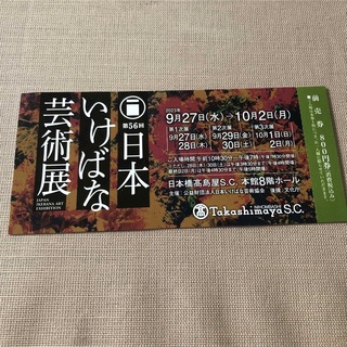 日本橋高島屋、本日より、来月2日まで。日本いけばな芸術展、前売り券、一枚800円(美術館/博物館)