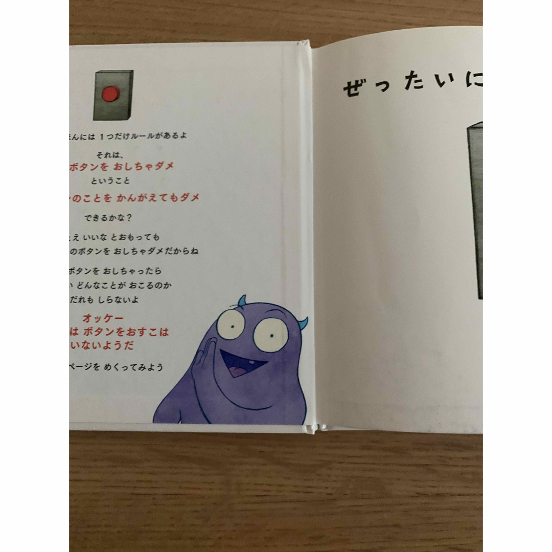 ぜったいにおしちゃダメ？ エンタメ/ホビーの本(絵本/児童書)の商品写真