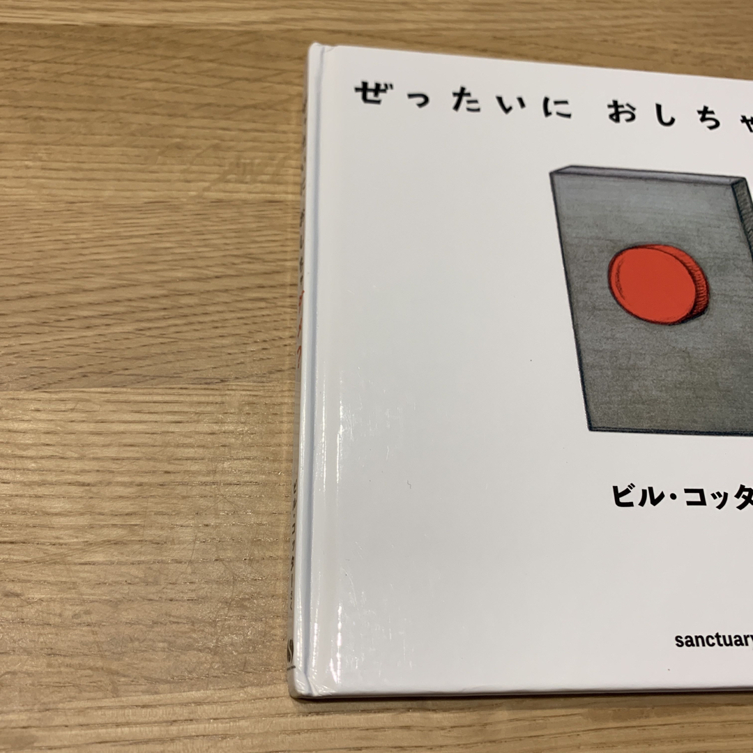 ぜったいにおしちゃダメ？ エンタメ/ホビーの本(絵本/児童書)の商品写真