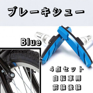 ブレーキシュー Vブレーキ ブレーキパッド 4個入り 自転車 互換 青(パーツ)