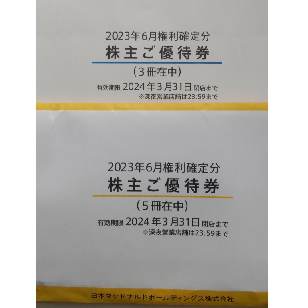 8冊　マクドナルド　株主優待