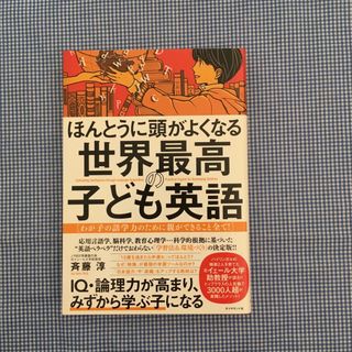 ほんとうに頭がよくなる世界最高の子ども英語 わが子の語学力のために親ができること(結婚/出産/子育て)