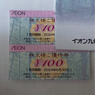 イオン株主優待券100円×2枚セット200円分(ショッピング)