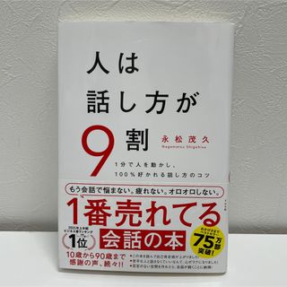 人は話し方が9割 1分で人を動かし、100%好かれる話し方のコツ(ビジネス/経済)