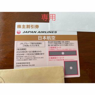 ジャル(ニホンコウクウ)(JAL(日本航空))の【ふじさん専用】JAL株主優待券(航空券)