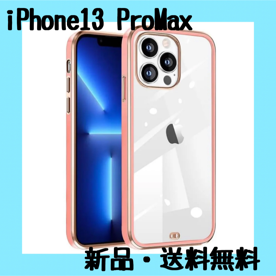 早い者勝ち❣️iPhone13 Pro Max ケース クリア スマホ スマホ/家電/カメラのスマホアクセサリー(iPhoneケース)の商品写真