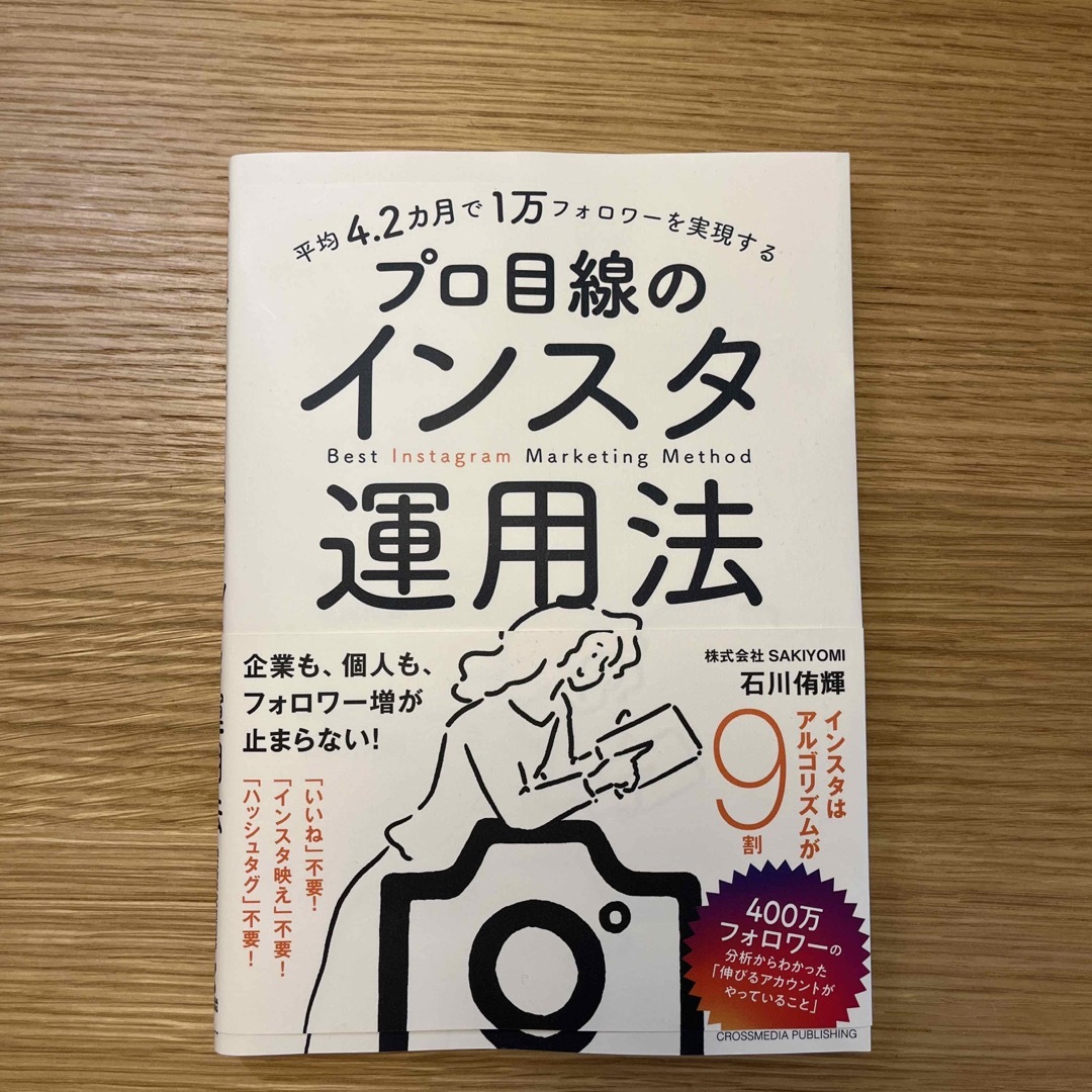 平均４．２カ月で１万フォロワーを実現するプロ目線のインスタ運用法 エンタメ/ホビーの本(コンピュータ/IT)の商品写真