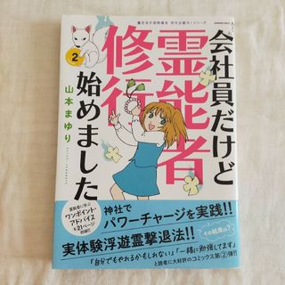 アサヒシンブンシュッパン(朝日新聞出版)の会社員だけど霊能者修行始めました ２(少女漫画)