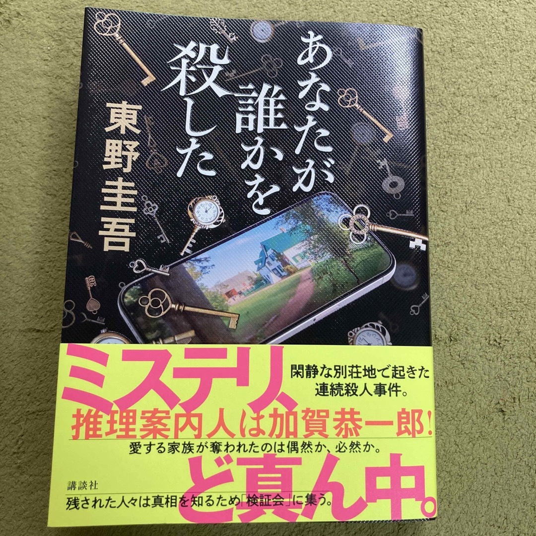 講談社(コウダンシャ)のあなたが誰かを殺した エンタメ/ホビーの本(文学/小説)の商品写真