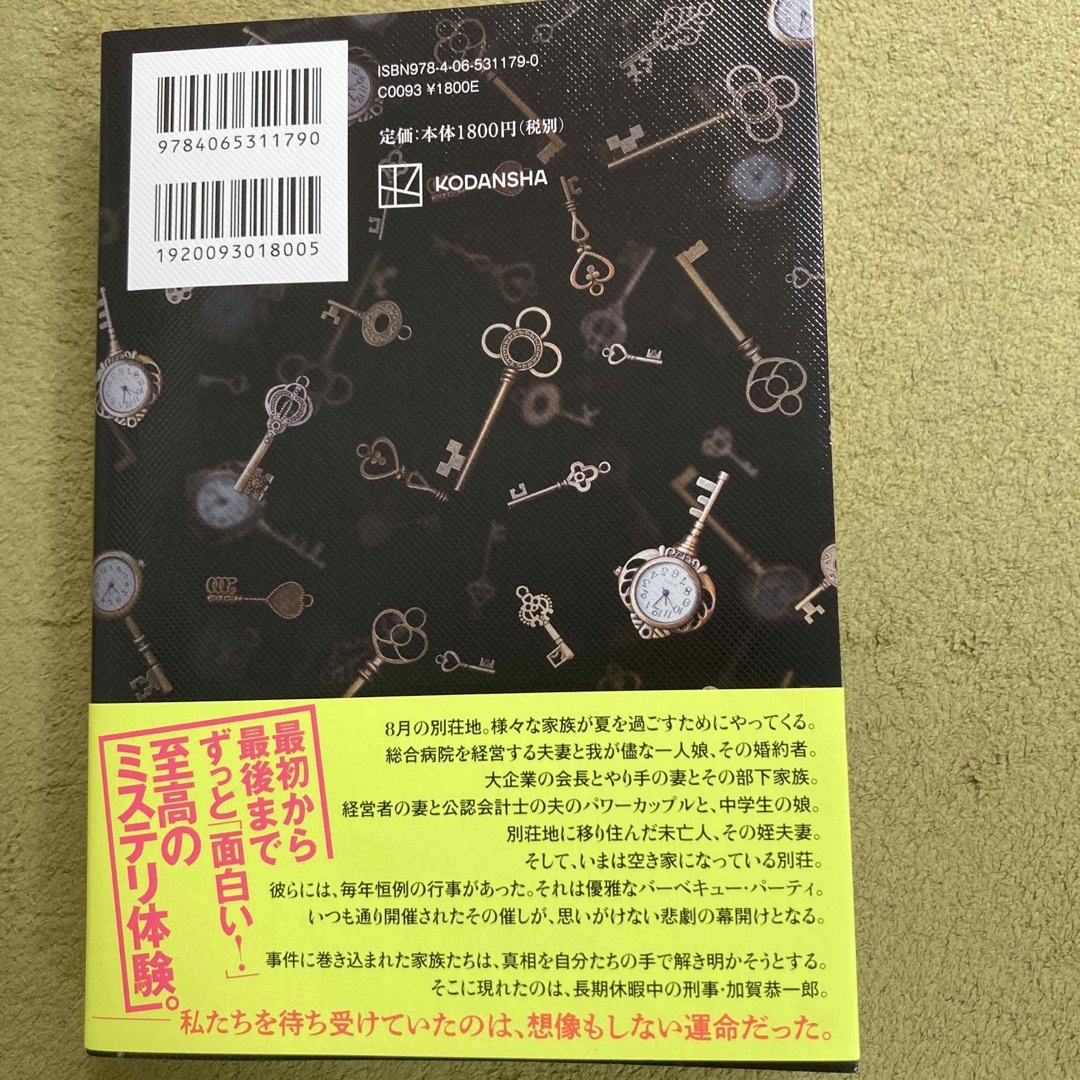 講談社(コウダンシャ)のあなたが誰かを殺した エンタメ/ホビーの本(文学/小説)の商品写真