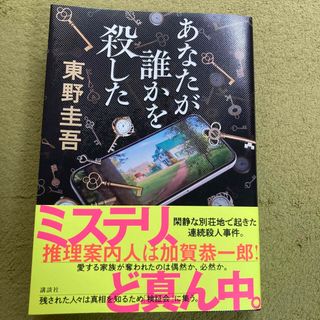 コウダンシャ(講談社)のあなたが誰かを殺した(文学/小説)