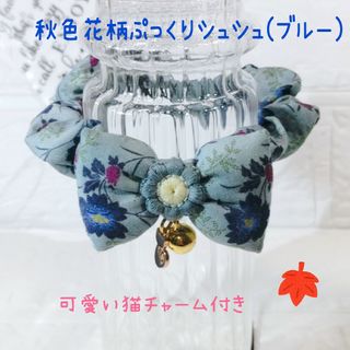 猫用シュシュ首輪NO.304秋色花柄ぷっくりシュシュ(ブルー)(リード/首輪)