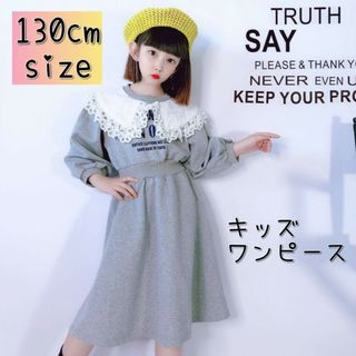 130cm スウェット ワンピース キッズ 長袖 ワンピース 韓国 子供服(ワンピース)