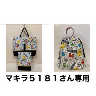 ポケモン(ポケモン)のマキラ５１８１さん専用　　レッスンバッグ他　ハンドメイド(外出用品)