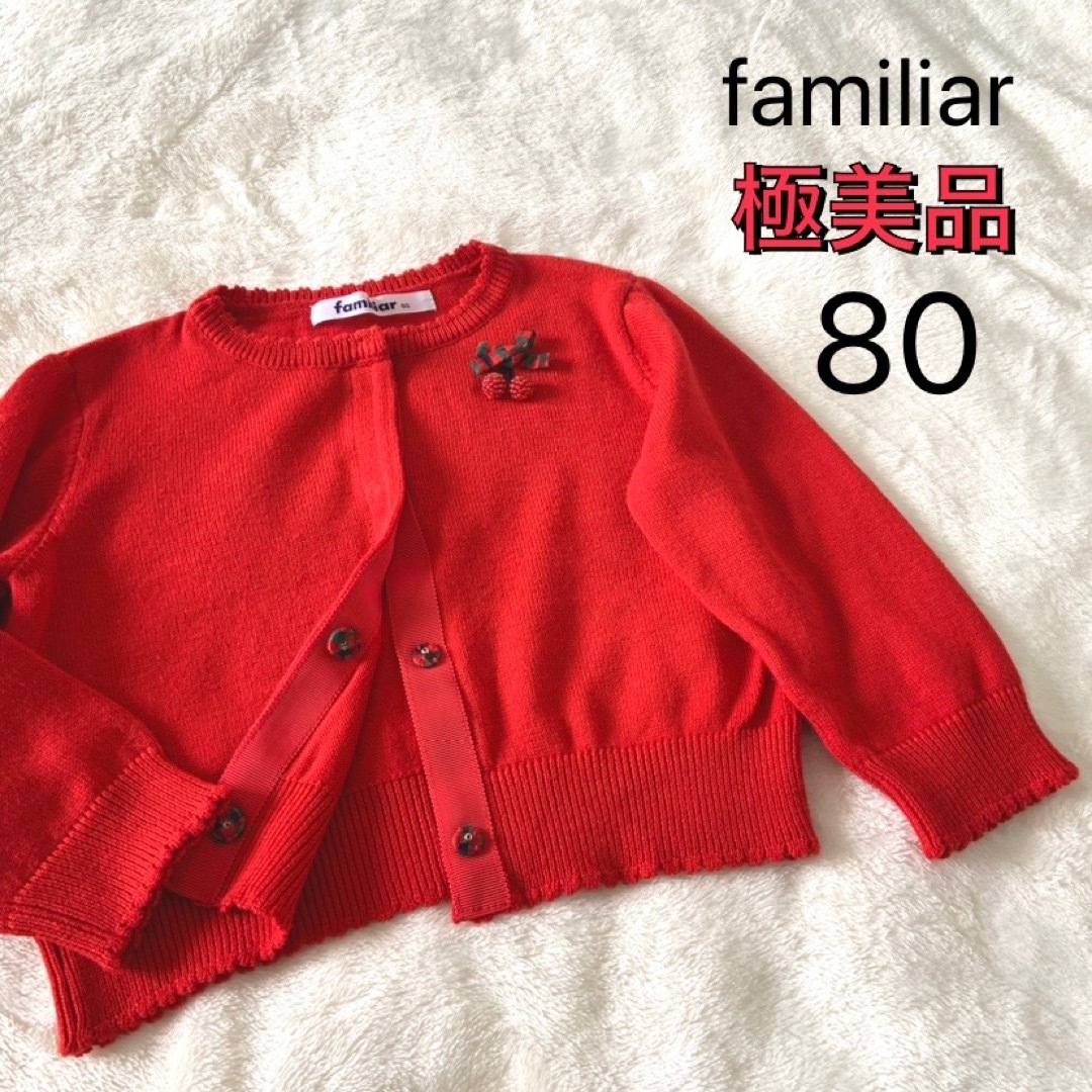 familiar(ファミリア)の極美品★ファミリア★カーディガン★さくらんぼ★レッド★80 キッズ/ベビー/マタニティのベビー服(~85cm)(カーディガン/ボレロ)の商品写真