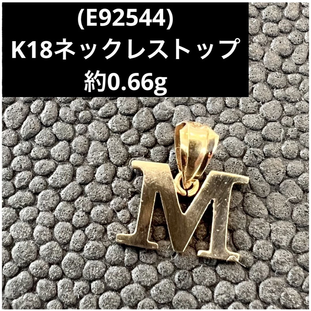 (E92544) K18ネックレストップ 18金YG トップ | フリマアプリ ラクマ