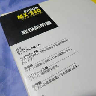 エプソン(EPSON)のEPSON FAX/DATAモデム MX-240 取説(その他)