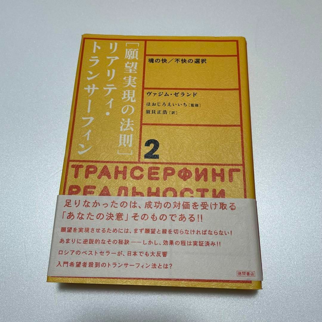 願望実現の法則 : リアリティ・トランサーフィン2 : 魂の快/不快の選択