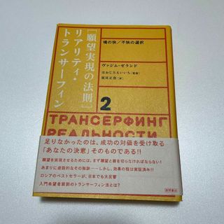 願望実現の法則 : リアリティ・トランサーフィン2 : 魂の快/不快の選択 ...