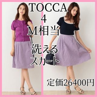 トッカ(TOCCA)のTOCCA 洗える フレアースカート 4 M 9号 ギンガムチェック パープル(ひざ丈スカート)