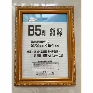 新品未使用　B5版　額縁(絵画額縁)