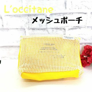 ロクシタン(L'OCCITANE)の【美品】ロキシタン　L'occitane メッシュ　ポーチ(ポーチ)