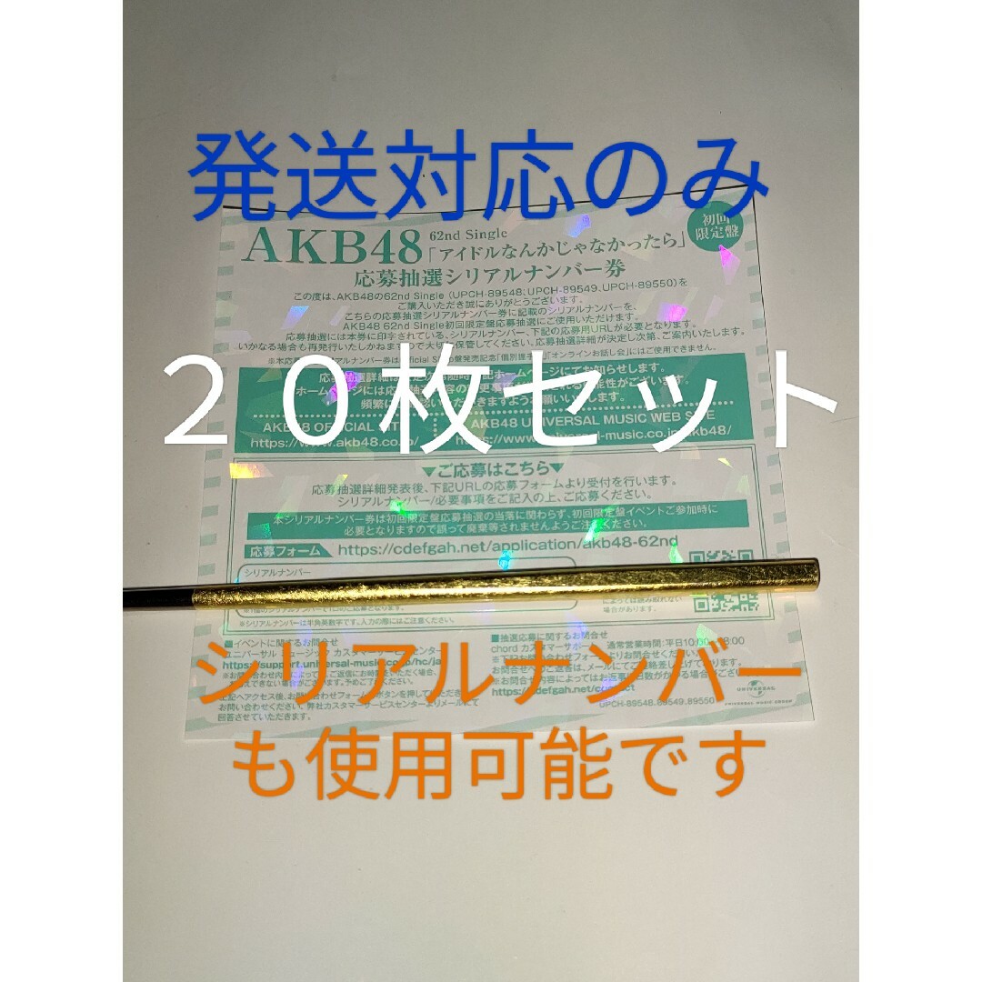 AKB48 アイドルなんかじゃなかったら 発売記念シリアルナンバー ２０枚セット