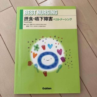 摂食・嚥下障害　ベストナーシング(健康/医学)