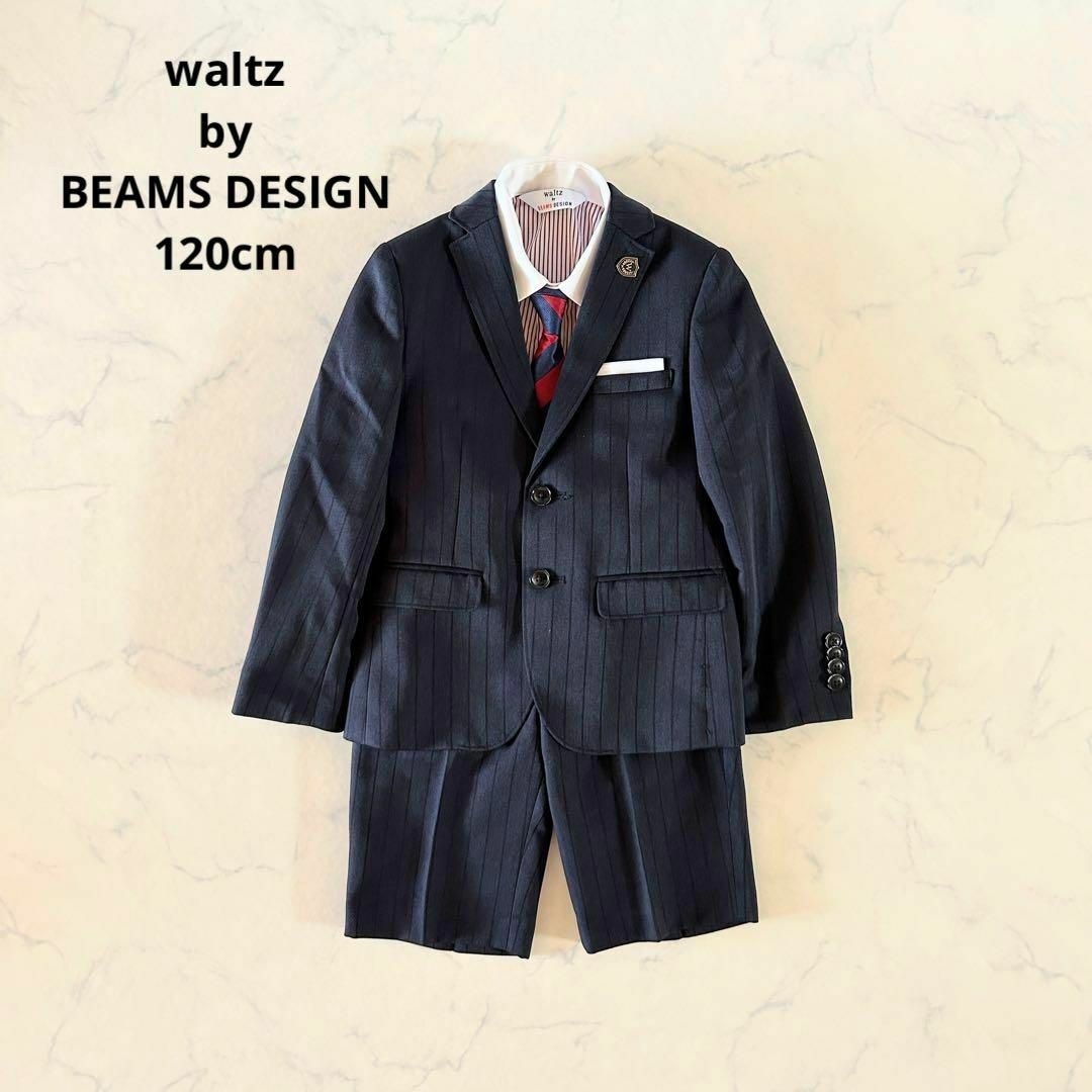BEAMS DESIGN - 【美品】120cm キッズフォーマル スーツセット 入学式