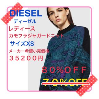 ディーゼル(DIESEL)の【80%OFF】DIESEL レディースカモフラジャガードニットサイズXSブルー(ニット/セーター)