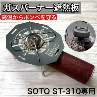 遮熱板 ヒートシールド SOTO ST-310専用 円陣柄 キャンプ アウトドア(ストーブ/コンロ)