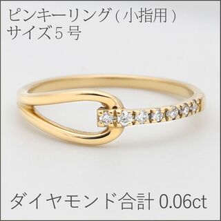 【0.06ct サイズ直しOK】ダイヤモン ピンキーリング 5号 K18YG(リング(指輪))